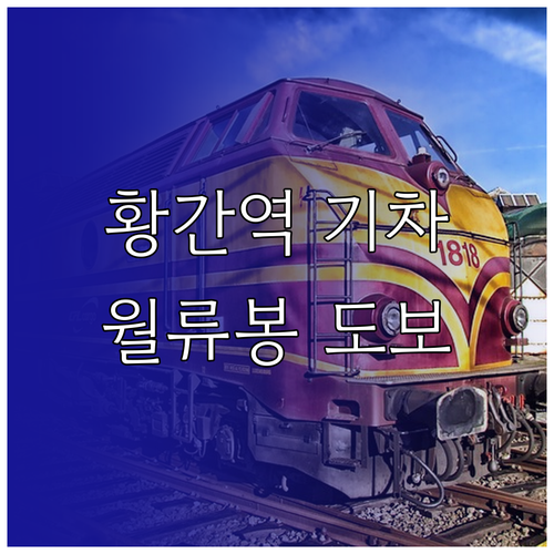 황간역 무궁화호 열차 시간 안내와 월..