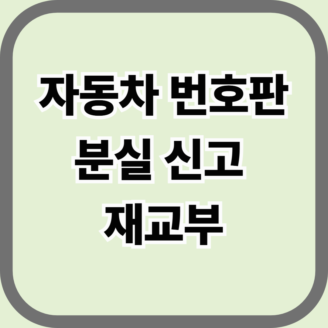 자동차 번호판 분실 신고 및 재교부, 이렇게 하면 됩니다