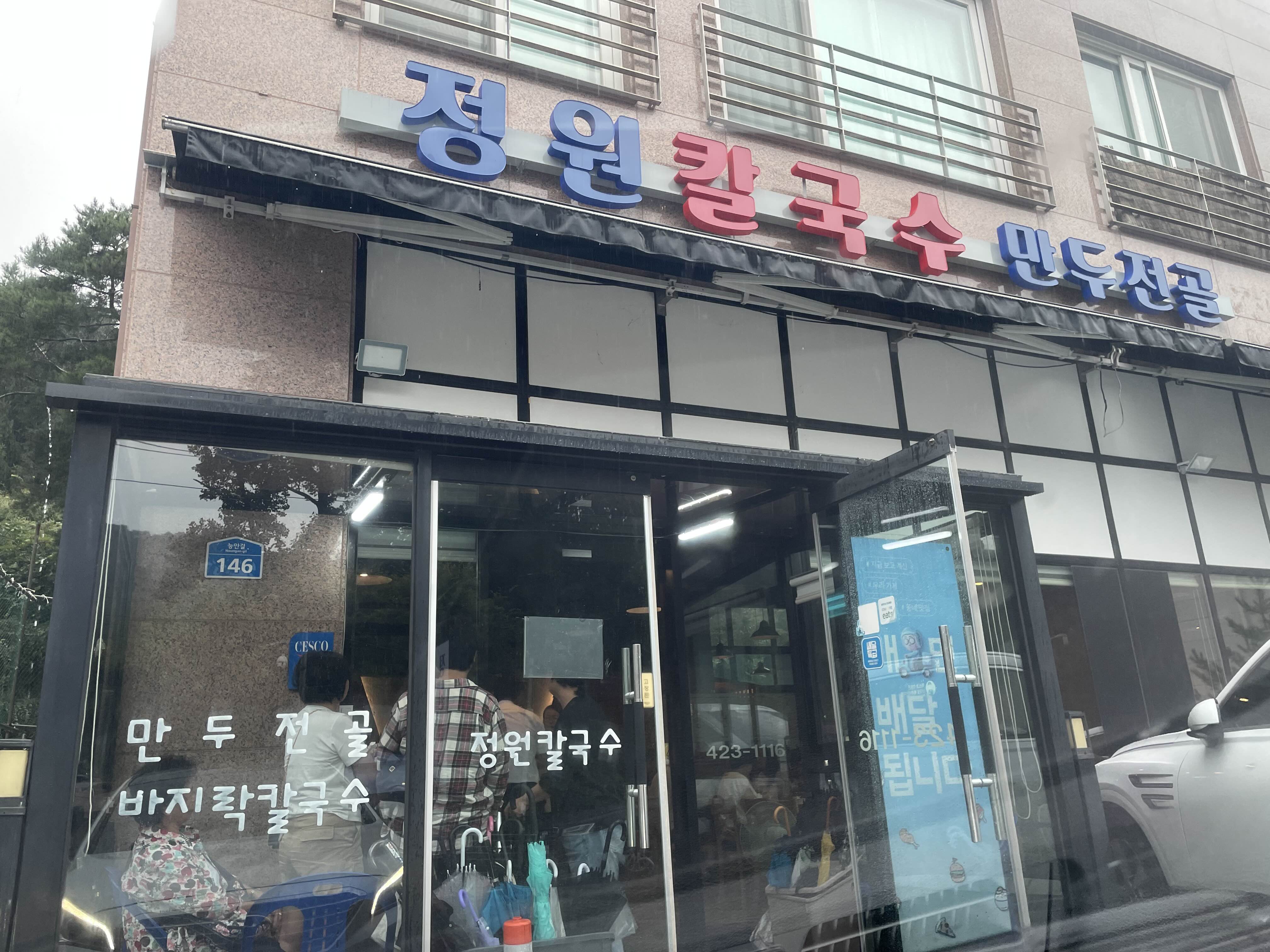 의왕 정원칼국수