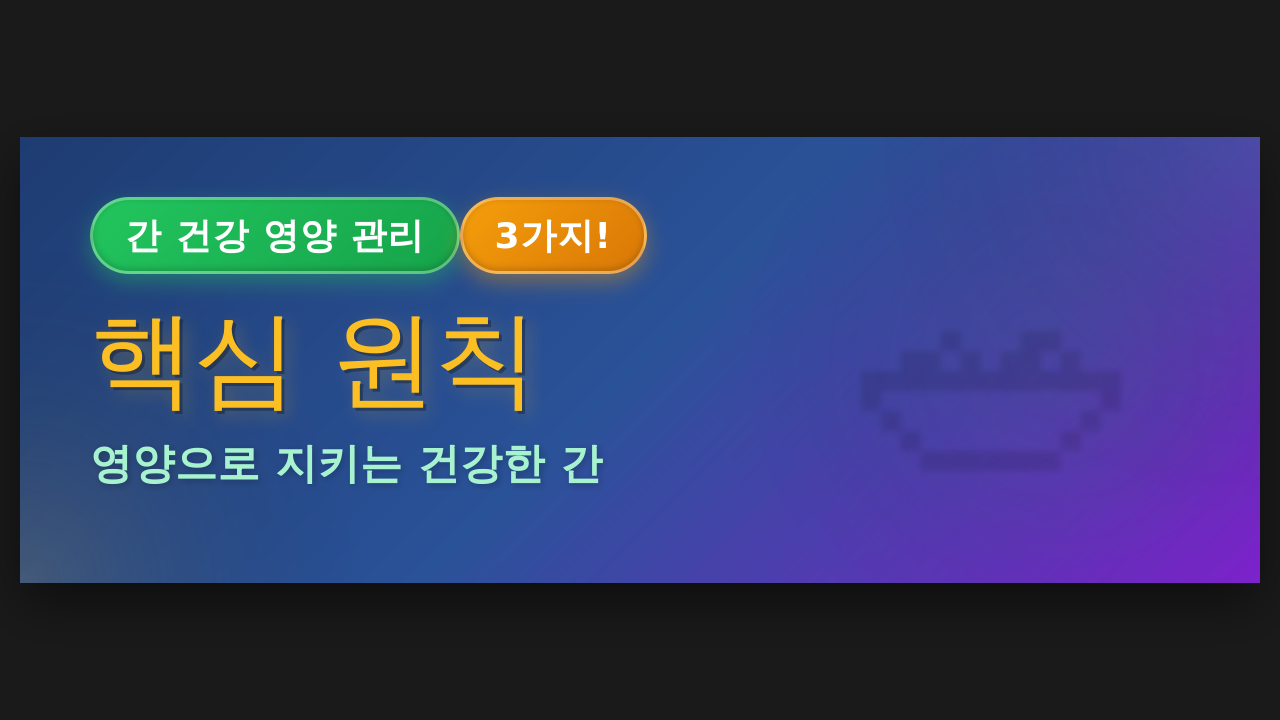 간 건강 지키는 영양