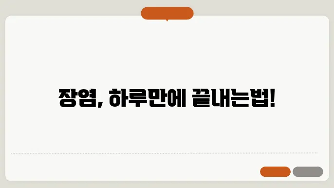 장염 빨리낫는법 알려드릴께요