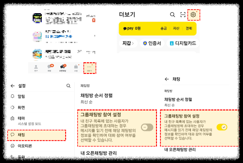단체 톡방 초대 차단 설정