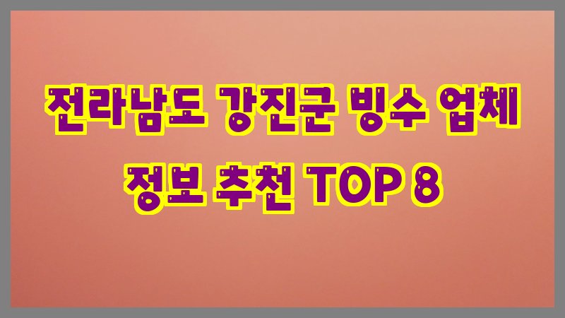 전라남도 강진군 빙수