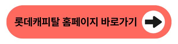 롯데캐피탈 홈페이지