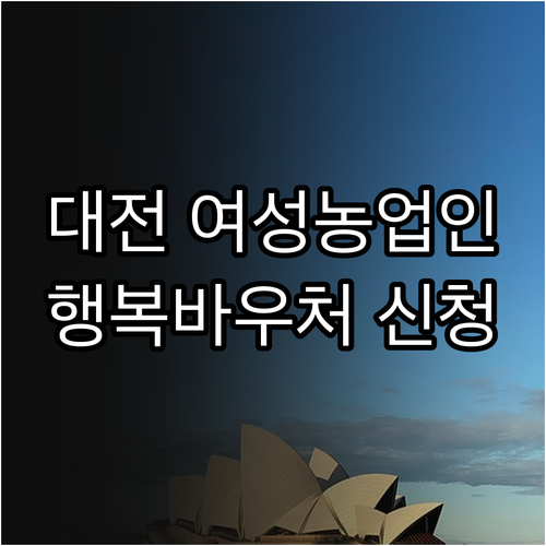 2025년 대전 여성농업인 행복바우처..