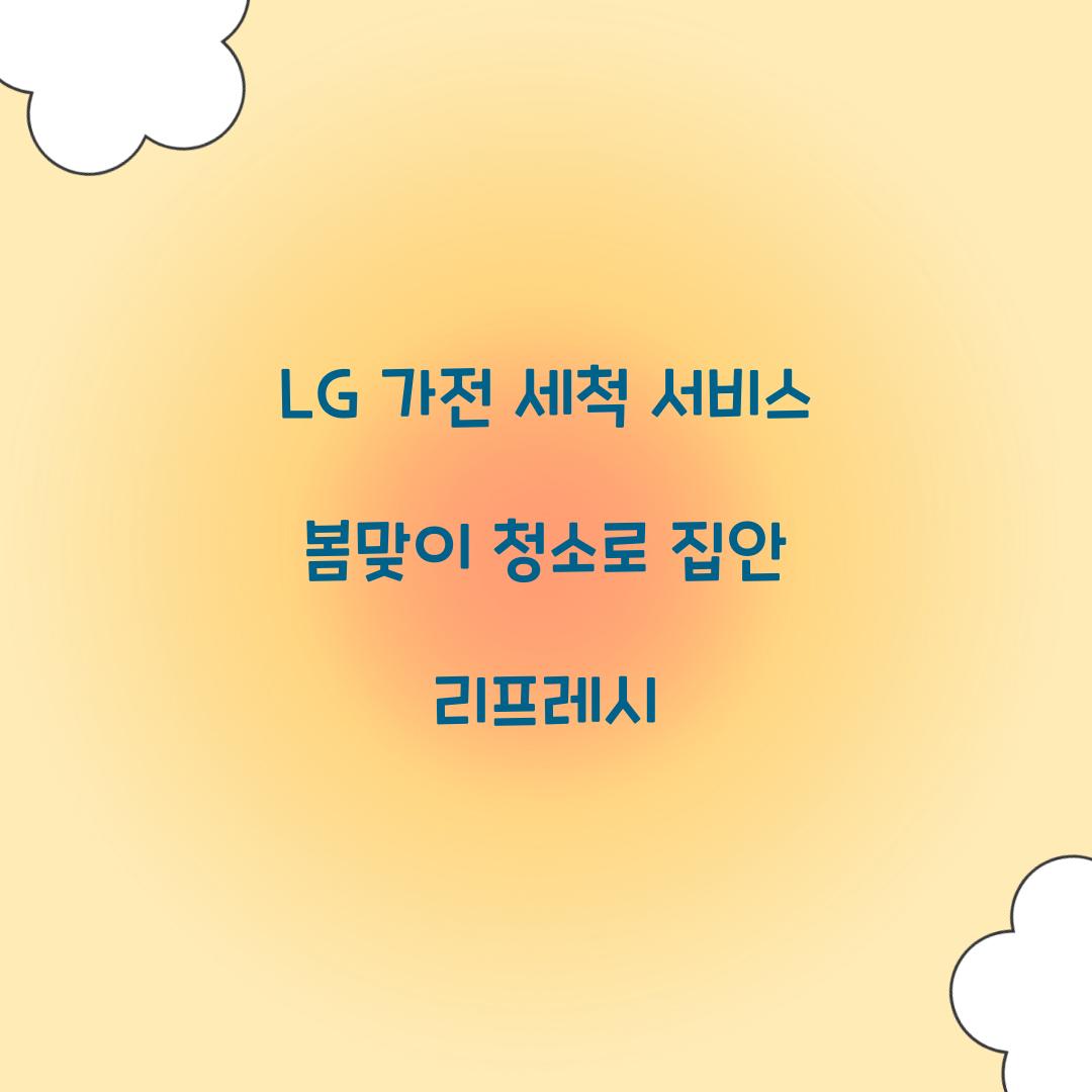 lg가전 세척서비스