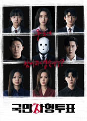 드라마 국민사형투표