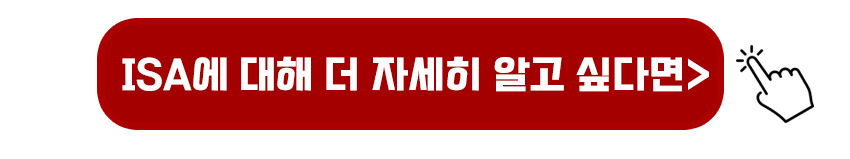 ISA에 대해 더 자세하게 확인하기