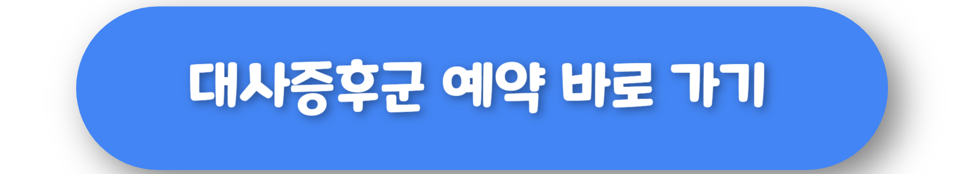 대사증후군 예약