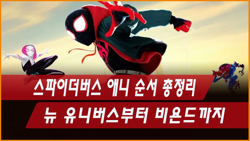 스파이더버스 애니 순서 총정리｜뉴 유니버스부터 비욘드까지