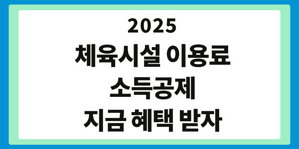 체육시설 이용료 소득공제, 지금 혜택 받자