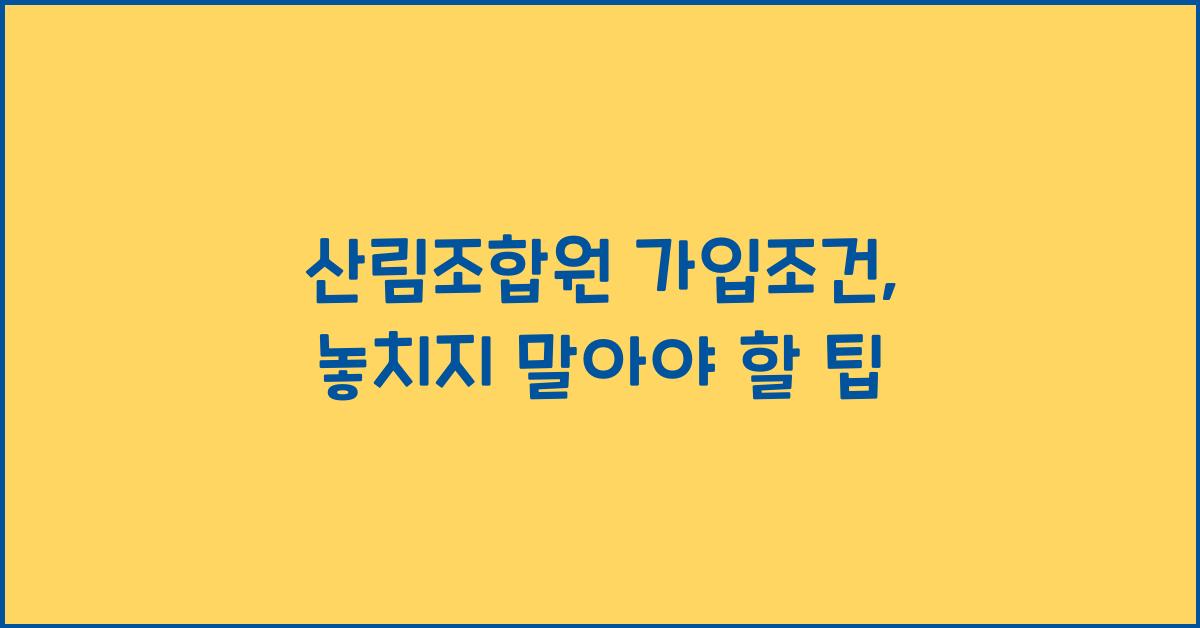 산림조합원 가입조건