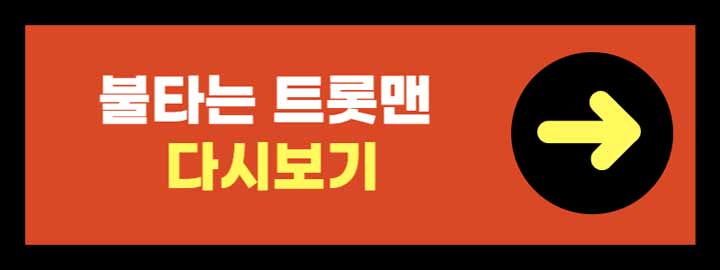 불타는 트롯맨 콘서트 예매하기