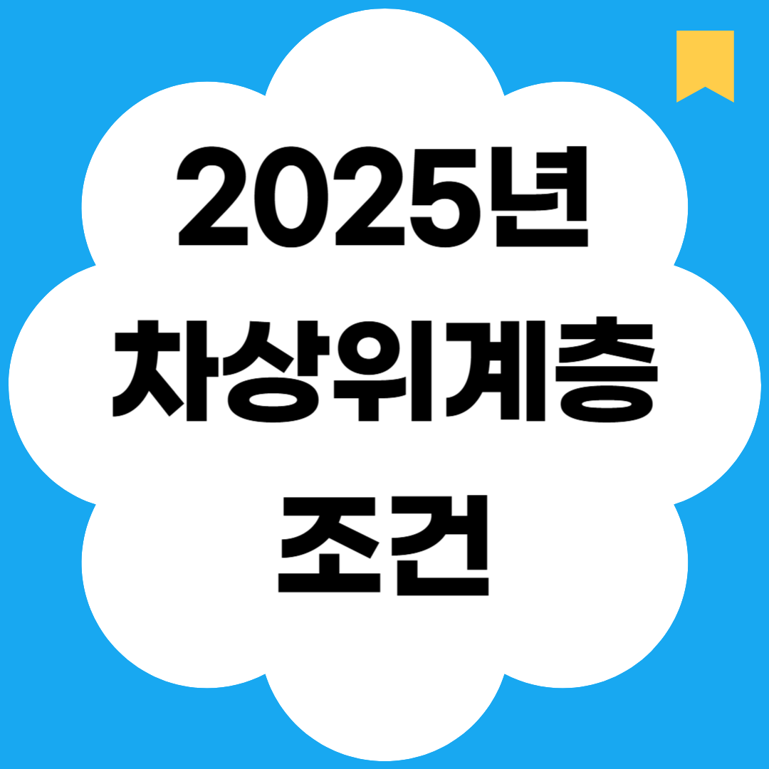 2025년 차상위계층 조건