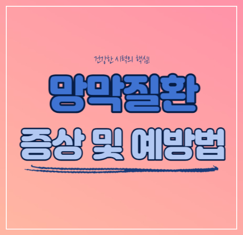 망막질환 증상 및 예방법