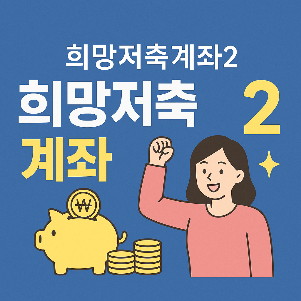 희망저축계좌2 신청 자격 확인부터 완료까지 한번에!