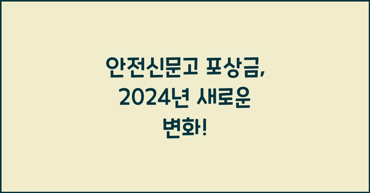 안전신문고 포상금