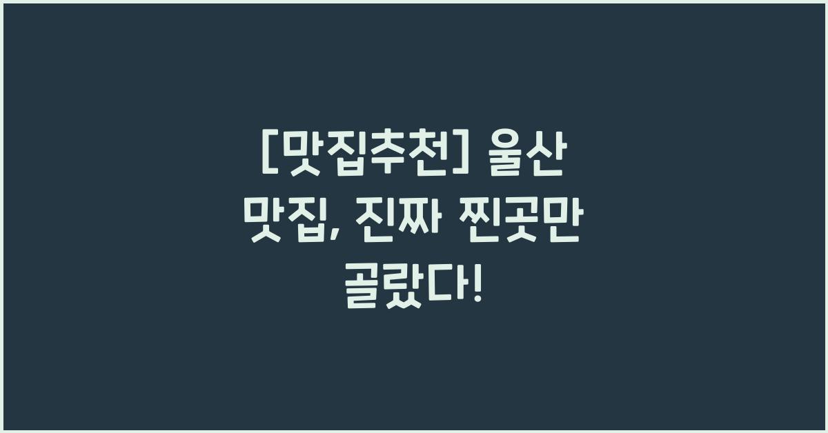 울산 맛집