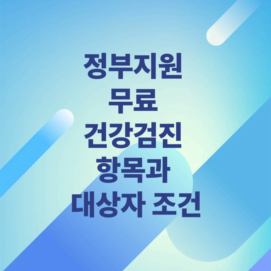 정부지원 무료 건강검진 항목과 대상자 조건