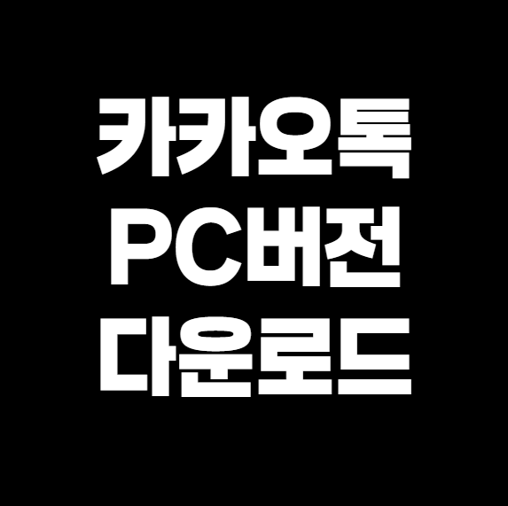 카카오톡 PC버전 다운로드