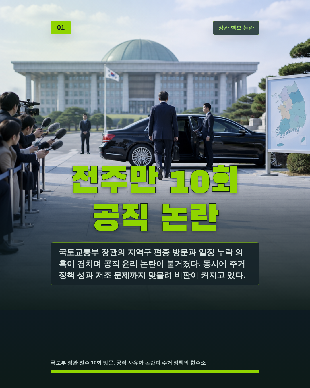 전주만 10회 공직 논란