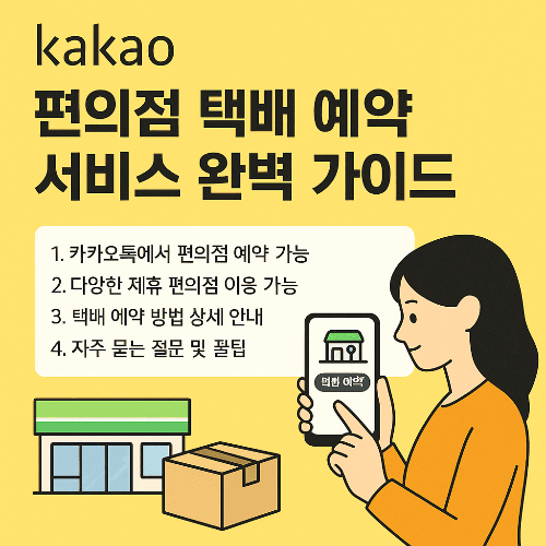 카카오 편의점 택배 예약 서비스 완벽 가이드