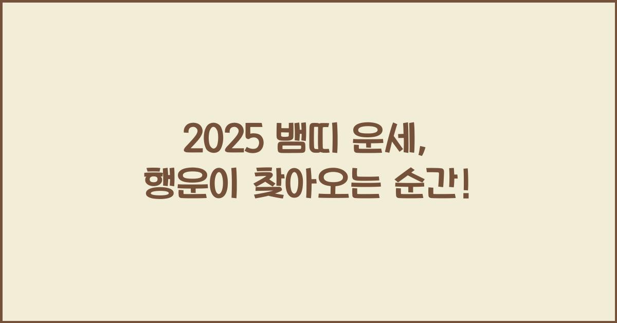 2025 뱀띠