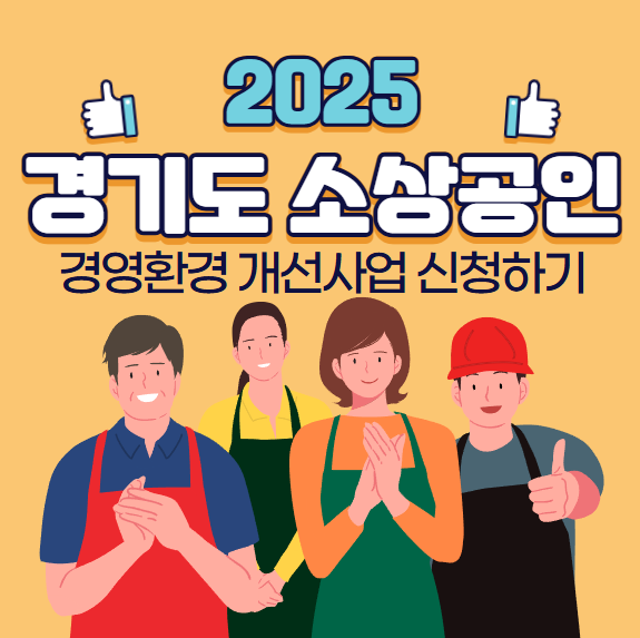 경기도 소상공인 경영환경 개선사업 2025 지원 방법 및 신청 바로가기