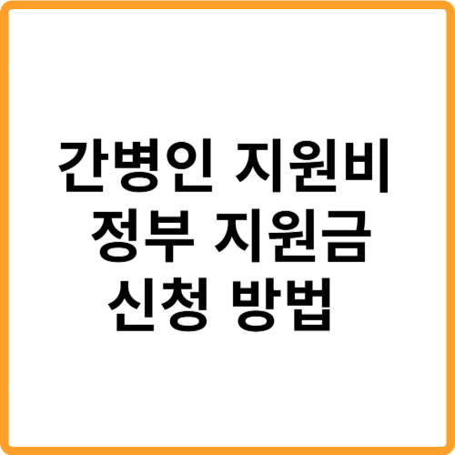 간병인 지원비 정부 지원금 신청 방법 혜택 관련 사진