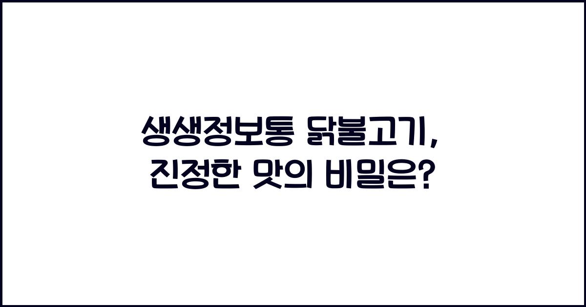 생생정보통 닭불고기
