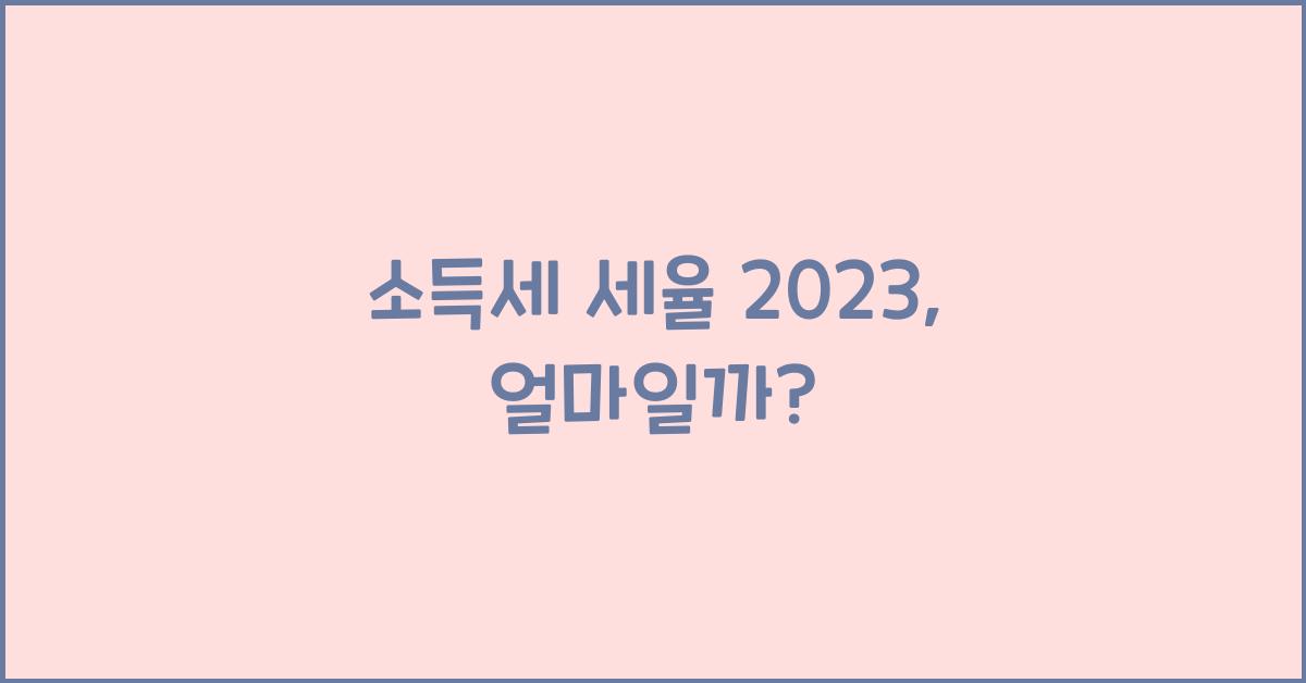 소득세 세율 2023