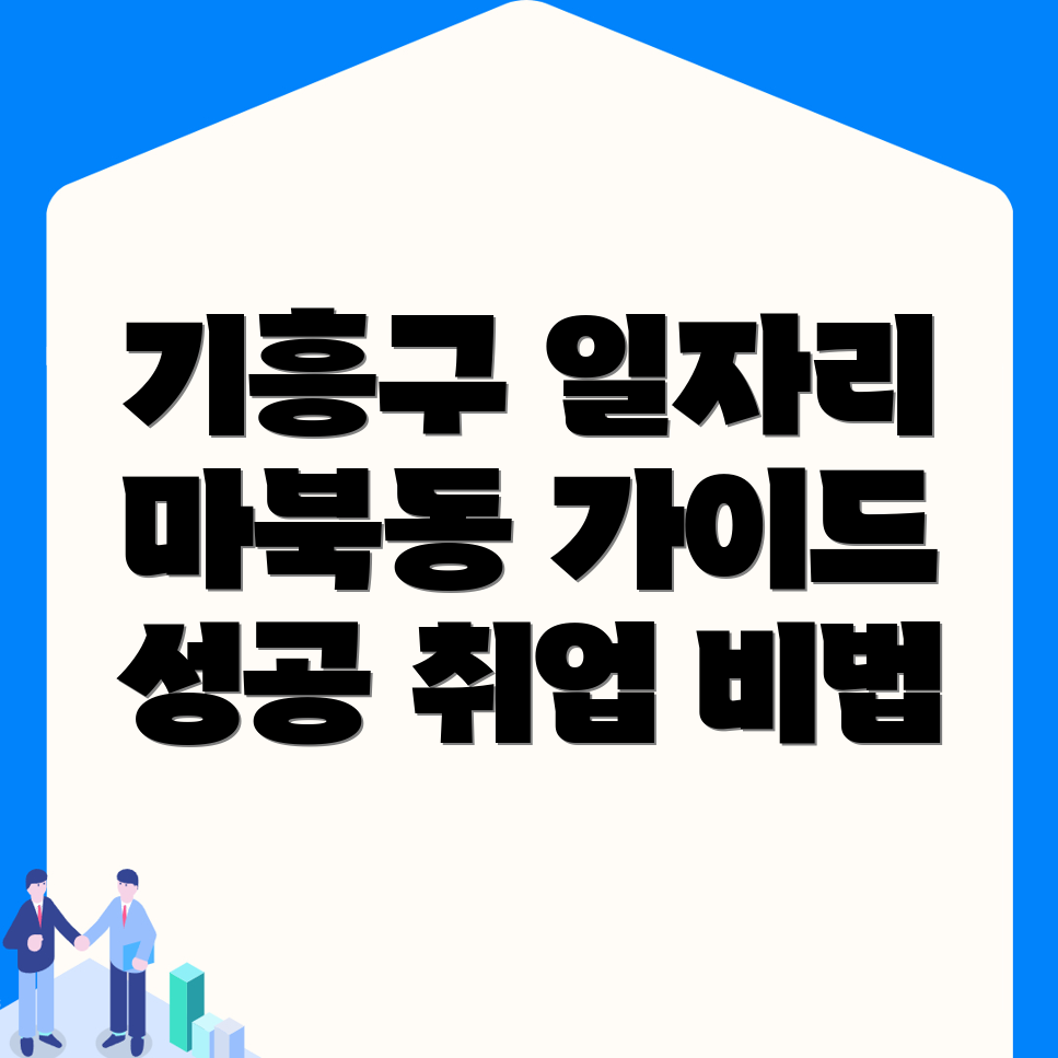 용인 기흥구 일자리