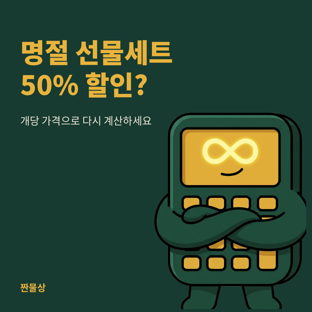 명절 선물세트 가격 할인 비교