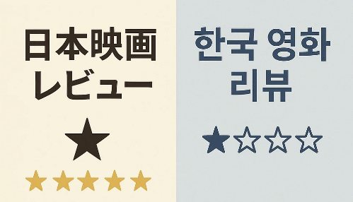 일본 영화 VS 한국 영화 리뷰 분석