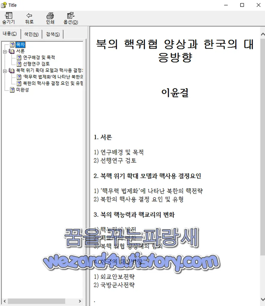북의 핵위협 양상과 한국의 대응방향.chm 악성코드 실행(2023.9.18)