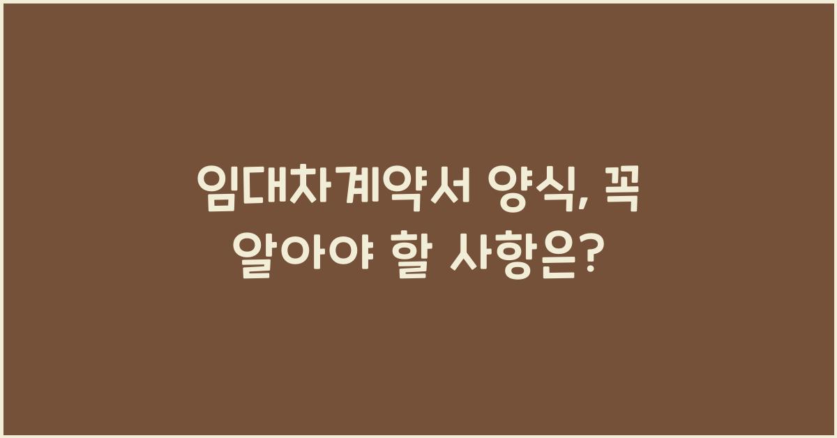 임대차계약서 양식