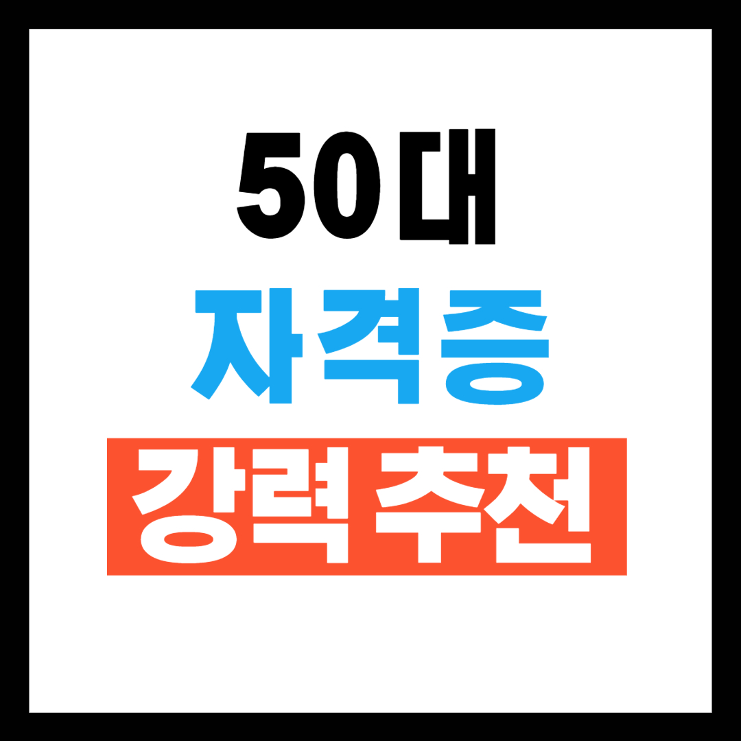 50대 자격증 추천