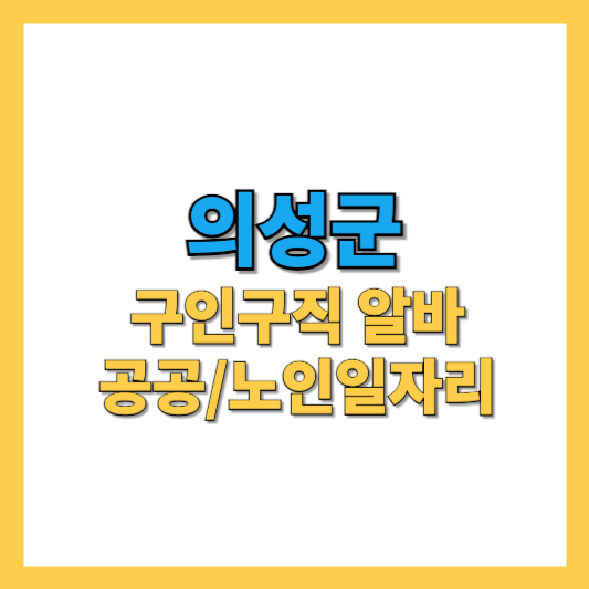 의성군-구인구직-썸네일