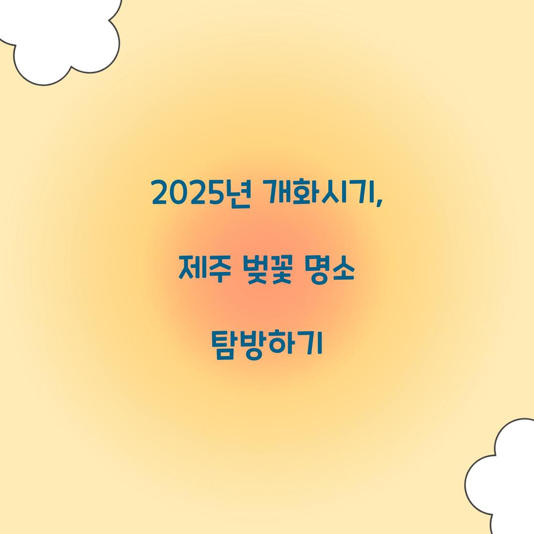 2025년 개화시기
