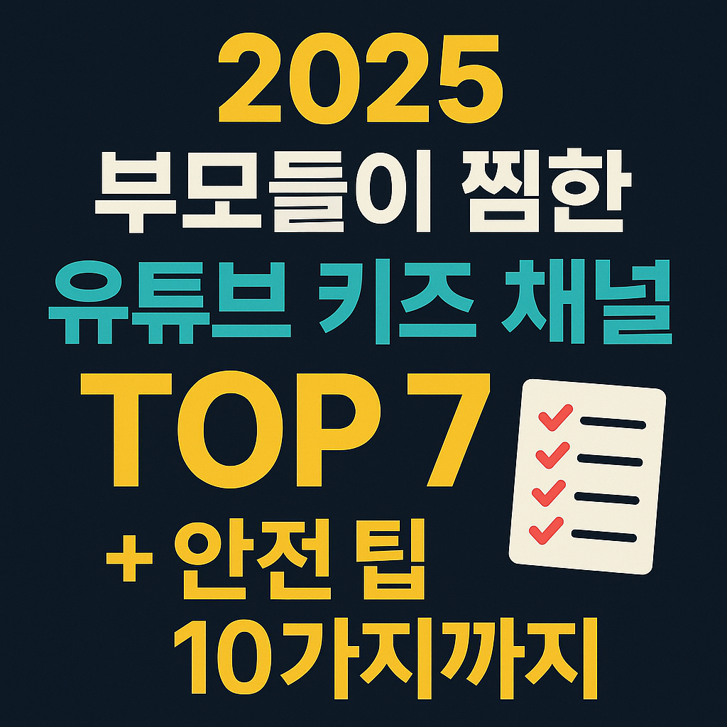 부모들이 찜한 유튜브 키즈 채널