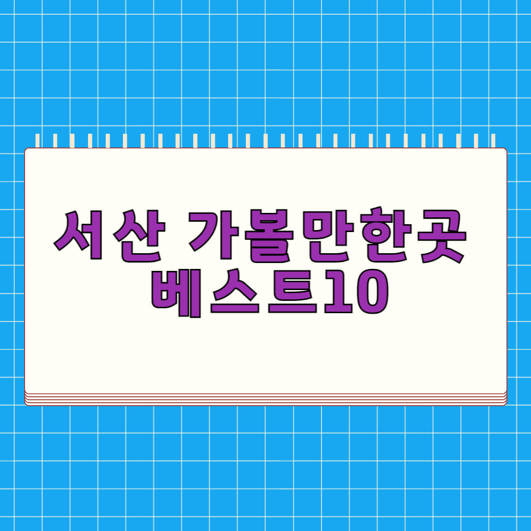 서산 가볼만한곳 베스트 10