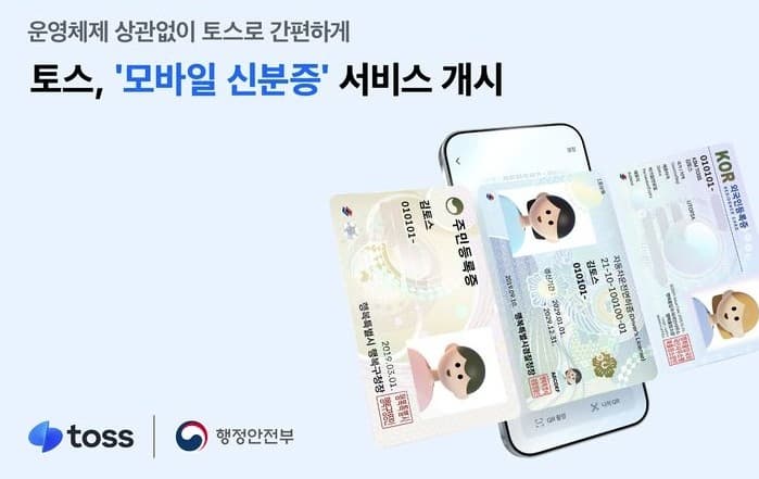토스모바일 신분증 발급