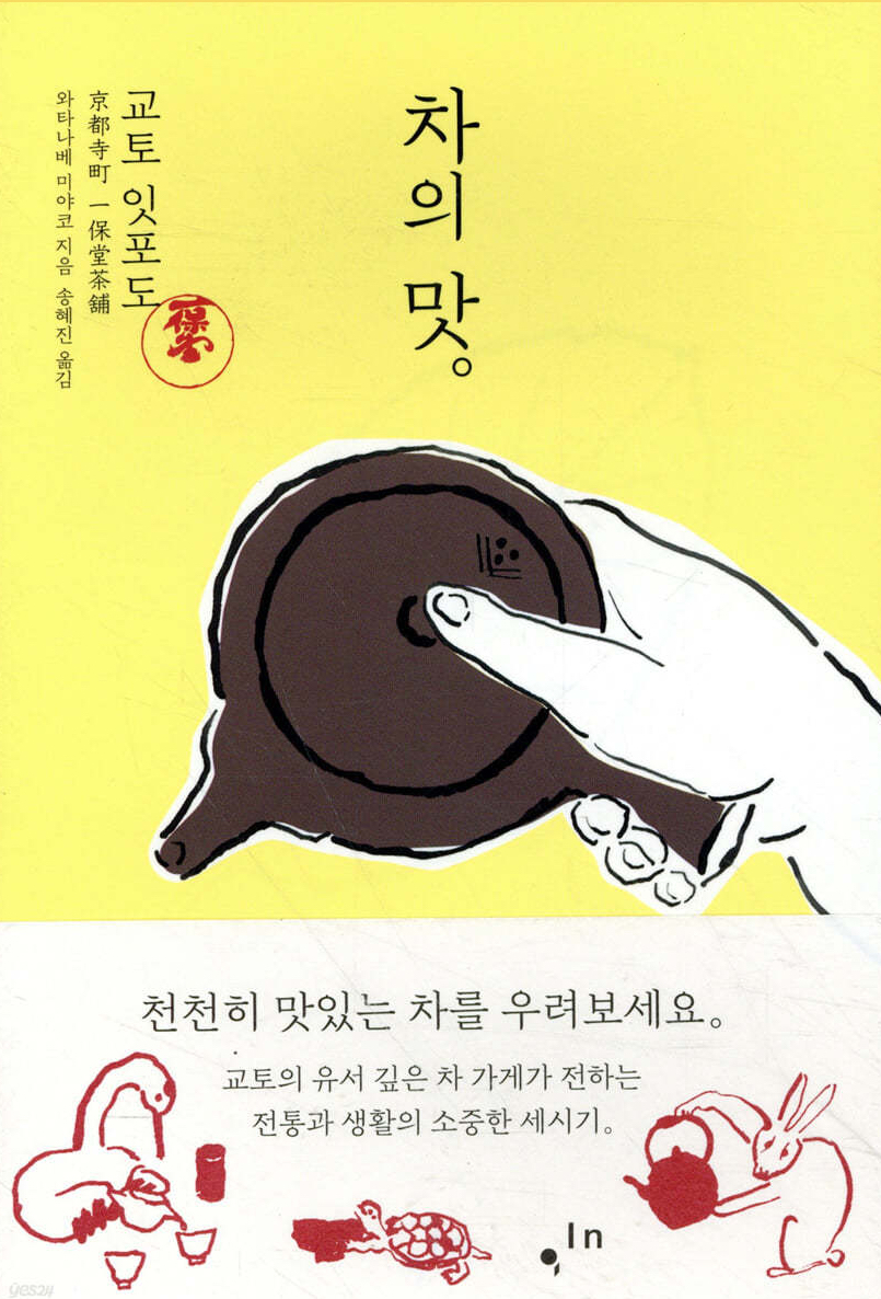차의 맛, 와타나베 미야코: 차 한 잔에 담긴 마음과 시간