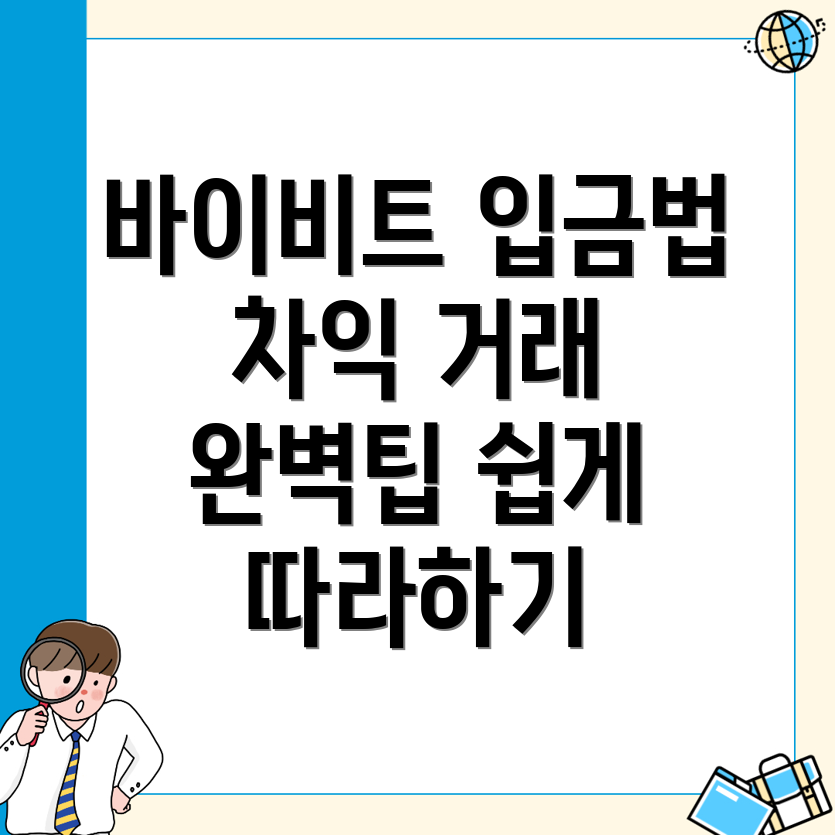 바이비트 입금