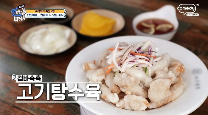 고기탕수육