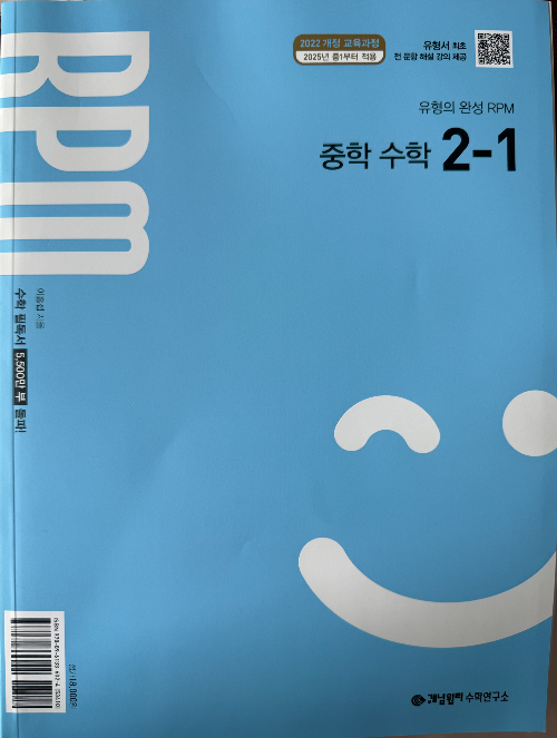 중등 개념원리RPM 2학년1학기 표지