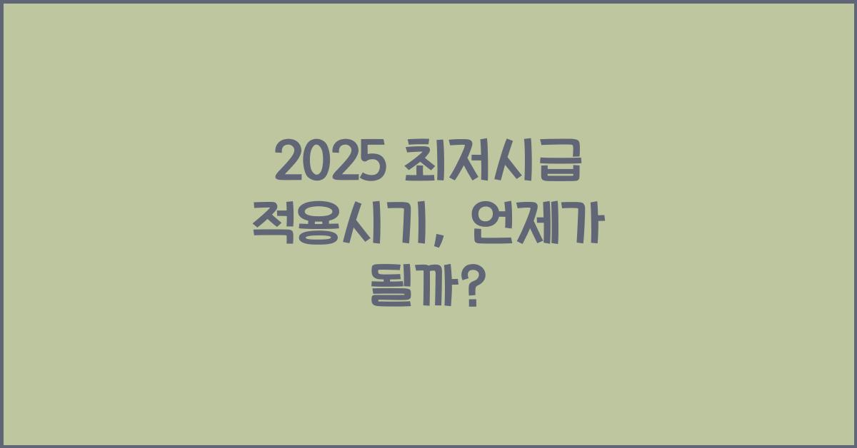 2025 최저시급 적용시기