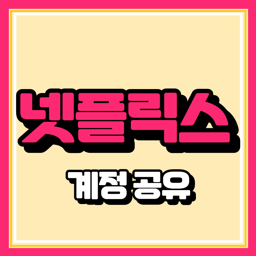 넷플릭스 저렴하게 이용하기