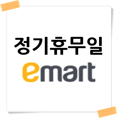 정기휴무일 안내