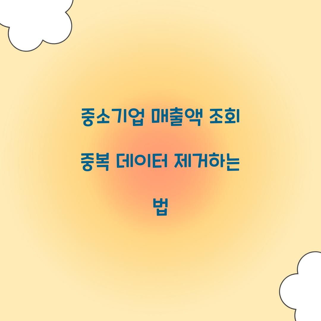 중소기업 매출액 조회 중복 데이터 제거하는 법